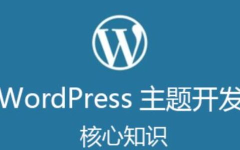凌風WordPress主題開發核心知識【視頻教程】